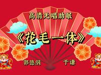 花毛一体