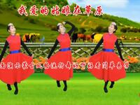 广场舞《我爱的姑娘在草原》蒙古风格情歌流