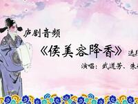 庐剧《侯美容降香》选段