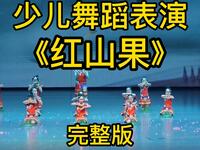 少儿舞蹈《红山果》完整版