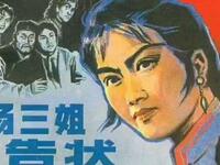 二人转《杨三姐告状》下载