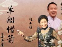 刘派京韵大鼓《草船借箭》返场《华容道》下载
