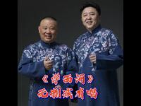 学西河