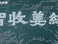 越调《智收姜维》