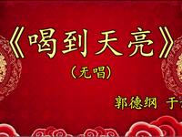 喝到天亮