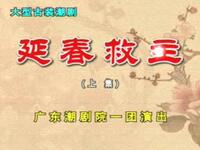 潮剧《延春救主》广东潮剧院一团