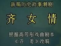 潮剧《齐女情》广东潮剧院一团