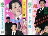 东北二人转正戏《老干女人和赌》下载