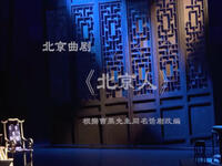 北京曲剧《北京人》