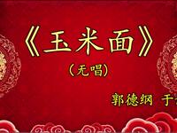 玉米面