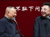 不耻下问