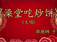 澡堂吃炒饼