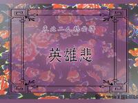 东北二人转曲牌《英雄悲》