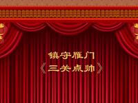 晋剧《三关点帅》
