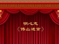 晋剧《傅山进京》