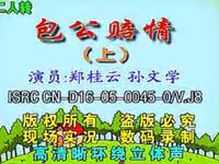 二人转《包公赔情》下载