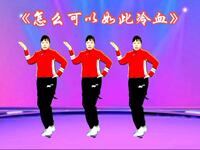 DJ广场舞《怎么可以如此冷血》太好听了
