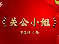 关公小姐