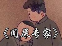 闻屎专家