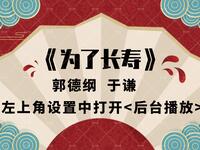 为了长寿