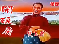 二人转电影《白山新歌》第四期《闹碾房》选