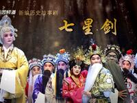 豫剧《七星剑》全场戏