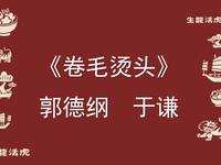 卷毛烫头