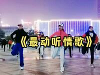 广场舞《最动听情歌》瘦腰腹减肥健身操