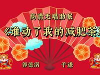 谁动了我的减肥茶