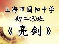亮剑