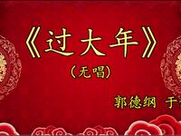 过大年