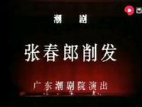 潮剧《张春郎削发》上京版 广东潮剧院一团