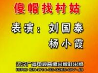二人转《傻帽找村姑》