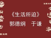 生活所迫