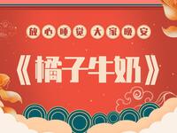 橘子牛奶
