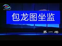 豫剧《包龙图坐监》全场戏