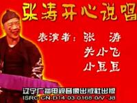 二人转《张涛开心说唱》下载