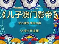 儿子是澳门影帝
