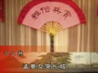 二人转《孟姜女哭长城》下载
