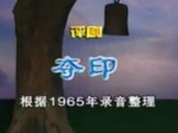 评剧《夺印》中国评剧院演出