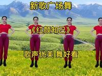 广场舞《红颜知己》好听醉人