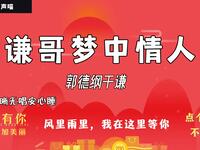 谦哥梦中情人