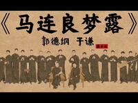 马连良梦露