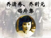 河南坠子《乔清秀 乔利元唱片集》
