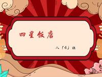 四星饭店