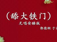 舔大铁门