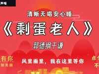 剩蛋老人