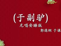 于副驴