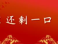 还剩一口