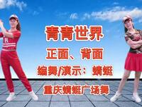广场舞《青青世界》正面背面演示